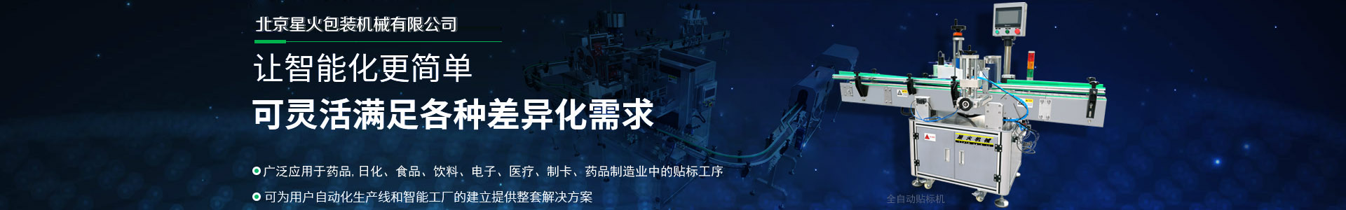 北京星火自动化设备有限公司
